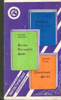 Книга Корабль роботов Ветви большого дома Солнечный ветер, 11-8339, Баград.рф